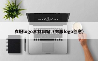 茂名衣服logo素材网站（衣服logo创意）